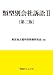 類型別会社訴訟Ⅱ〔第三版〕 489186186X JPEG画像(小)