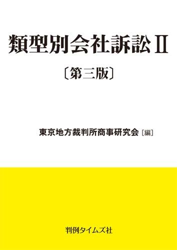類型別会社訴訟Ⅱ〔第三版〕のJPEG画像