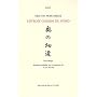 L'�troit chemin du fond : Edition bilingue fran�ais-japonais