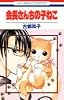 会長さんちの子ねこ (花とゆめCOMICS)