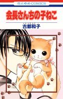 会長さんちの子ねこ (花とゆめCOMICS)