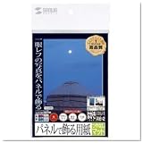 サンワサプライ インクジェット用パネルで飾る用紙(つやなしマット) JP-DEC2HKSET
