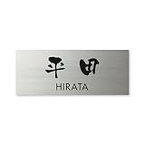 丸三タカギ 彫り込み済表札 ドライエッチング MPY-S-7-3-平田 彫り込み名字: 平田 【完成品】