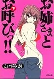 お姉さまとお呼びっ!! (下) (〔ぶんか社コミック文庫〕)