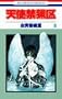 Angel Sanctuary Vol. 8 (Tenshi Kinryouku) (in Japanese)