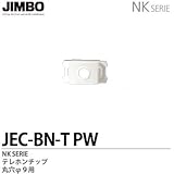 【JIMBO】配線器具　テレホンチップ丸穴Ф９用　JEC-BN-T(PW)