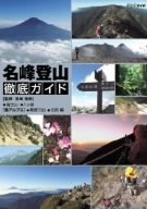 名峰登山徹底ガイド 富士山/八ヶ岳/南アルプス~鳳凰三山/北岳~編 [DVD]