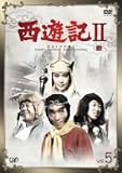西遊記II Vol.5 [DVD]