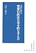 今日における警察行政法の基本的な考え方