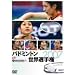 �o�h�~���g�����E�I�茠2007 [DVD]