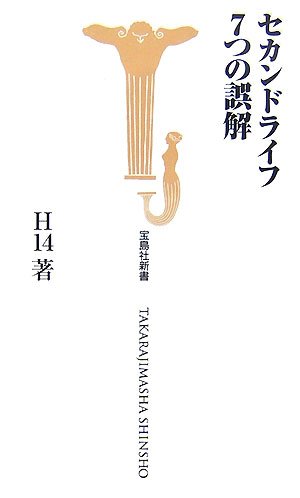 セカンドライフ 7つの誤解 (宝島社新書 248)
