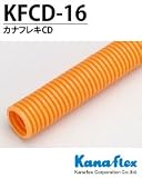 【カナフレックス】CD管　カナフレキCD(サイズ16) 50m