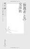 「独裁者」との交渉術 (集英社新書 525A)