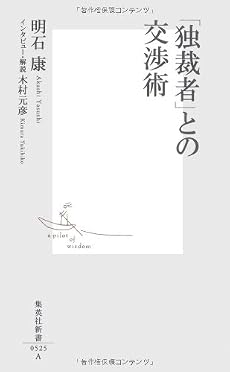 「独裁者」との交渉術 (集英社新書 525A)