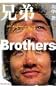 Brothers (Chinese Edition)