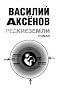 Redkie zemli - Vasiliy Aksenov