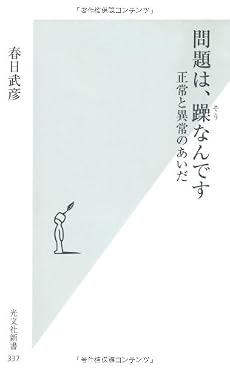 問題は、躁なんです 正常と異常のあいだ (光文社新書)