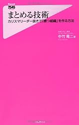 まとめる技術 (フォレスト2545新書)