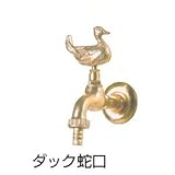 ドマルタン・コレクション専用オプション ダック蛇口(アニマル蛇口 フランス製)