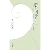 暗殺国家ロシア―リトヴィネンコ毒殺とプーチンの野望 (学研新書)