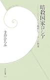 暗殺国家ロシア―リトヴィネンコ毒殺とプーチンの野望 (学研新書 6)