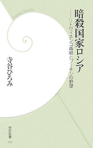 暗殺国家ロシア―リトヴィネンコ毒殺とプーチンの野望 (学研新書)