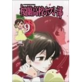 桜蘭高校ホスト部 Vol.9 [DVD]