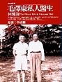 Mao Zedong si ren yi sheng hui yi lu (The private life of Chairman Mao) (Traditional Chinese Edition, NO English)