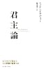 君主論 ビジネスで役立つ人心掌握の智恵150 (East Press Business)