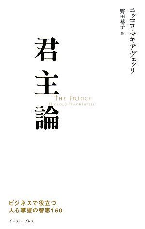 君主論 ビジネスで役立つ人心掌握の智恵150 (East Press Business)