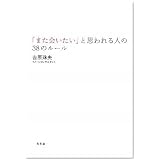 「また会いたい」と思われる人の38のルール