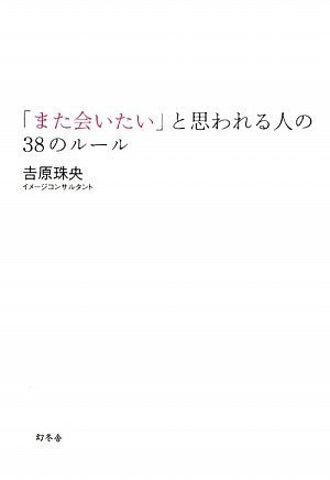 「また会いたい」と思われる人の38のルール