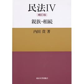 民法IV 補訂版 親族・相続