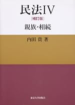 民法IV 補訂版 親族・相続