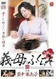 義母のふくらみ 里中亜矢子 [DVD]