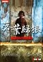 Luo ye gui gen ('Falling Leaves' in Traditional Chinese Characters)