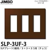 【JIMBO】ニューマイルドビーシリーズ SLPプレート（チョコ色） SLP-3UF-3（チョコ）