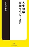 人生哲学阪神タイガース的 (ソニー・マガジンズ新書) (ソニー・マガジンズ新書 24)