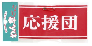 Cover image : 腕章 応援団