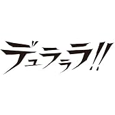 デュラララ!! Blu-ray Disc BOX