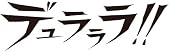 デュラララ!! Blu-ray Disc BOX