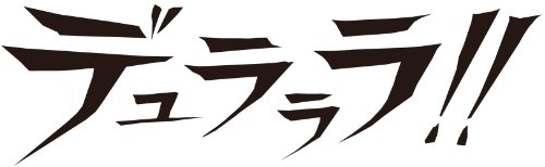 デュラララ!! Blu-ray Disc BOX