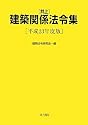 井上 建築関係法令集〈平成23年度版〉