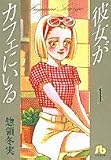 彼女がカフェにいる (1) (小学館文庫)