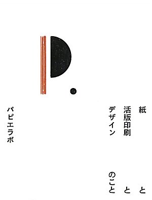 紙と活版印刷とデザインのこと