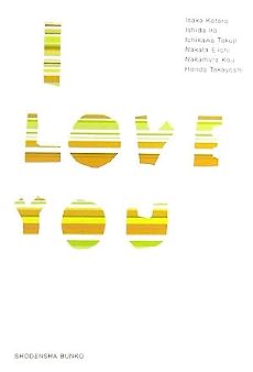 I LOVE YOU (祥伝社文庫)