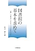 図書館の基本を求めて―「風」「三角点」2001~2003より