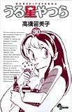 うる星やつら 30 新装版 (30) (少年サンデーコミックス)