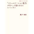 「コミュニケーション能力がない」と悩むまえに<br>貴戸 理恵著 <br>岩波書店<br>525円<br>ISBN:9784002708065