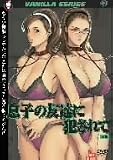 息子の友達に犯されて 後編 [DVD]